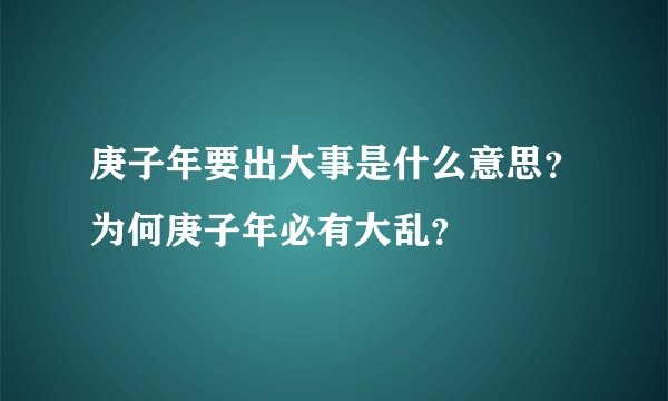 庚子年要出大事是什么意思？为何庚子年必有大乱？