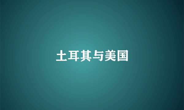 土耳其与美国