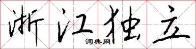 浙江独立