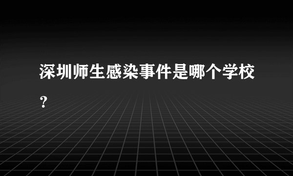 深圳师生感染事件是哪个学校？