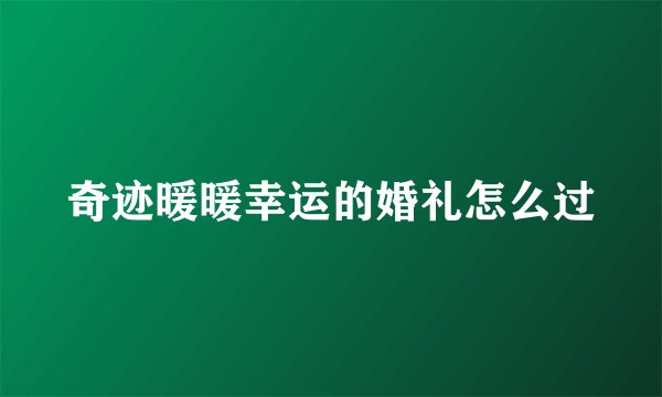 奇迹暖暖幸运的婚礼怎么过