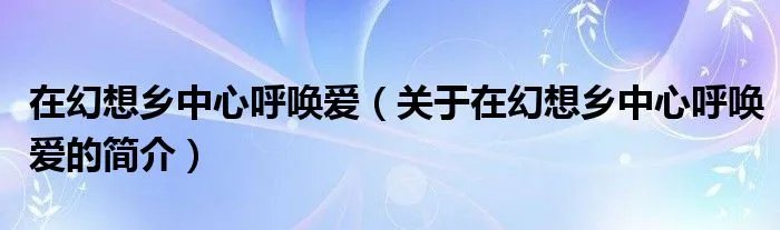 在幻想乡中心呼唤爱（关于在幻想乡中心呼唤爱的简介）