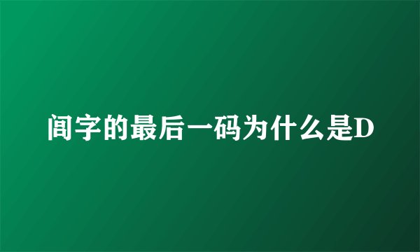 闾字的最后一码为什么是D