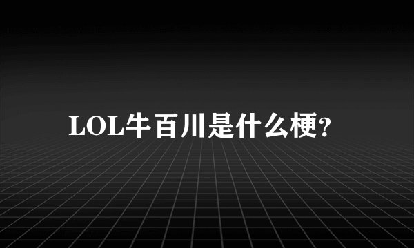 LOL牛百川是什么梗？