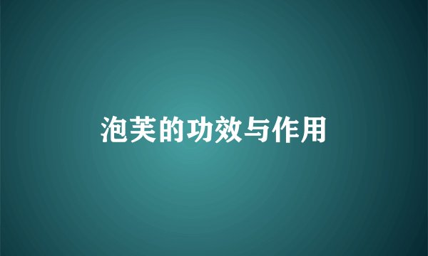 泡芙的功效与作用