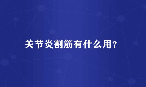 关节炎割筋有什么用？