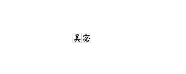 宓字怎么读 宓字读法