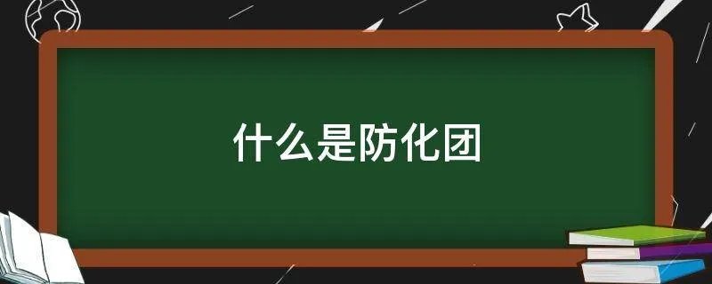 什么是防化团