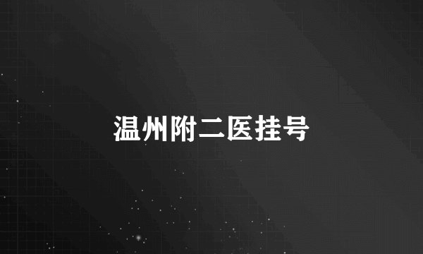 温州附二医挂号