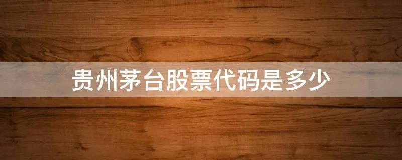 贵州茅台股票代码是多少