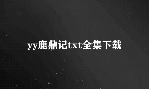 yy鹿鼎记txt全集下载