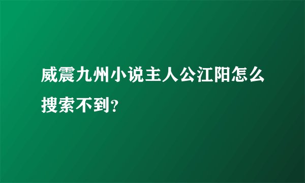 威震九州小说主人公江阳怎么搜索不到？