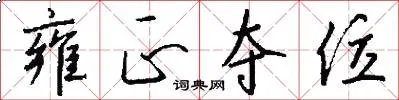 雍正夺位