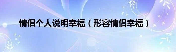 情侣个人说明幸福(形容情侣幸福)
