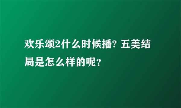 欢乐颂2什么时候播? 五美结局是怎么样的呢？