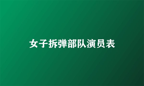 女子拆弹部队演员表