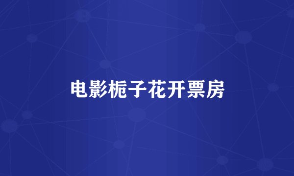 电影栀子花开票房