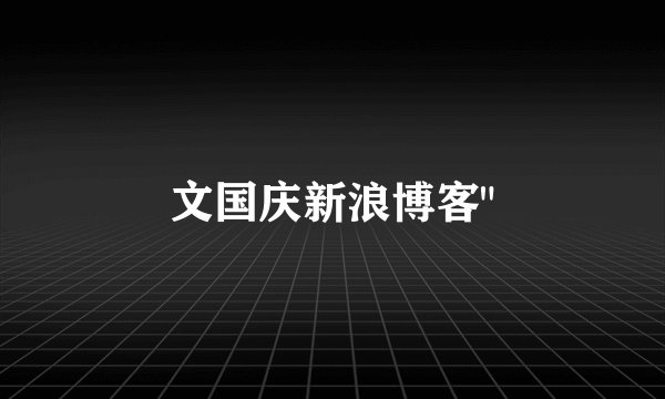 文国庆新浪博客