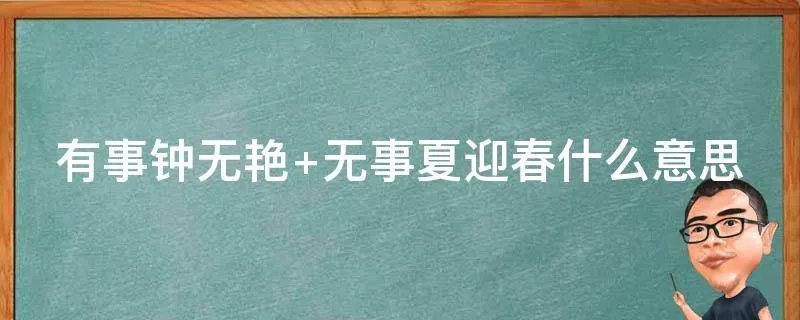 有事钟无艳 无事夏迎春什么意思