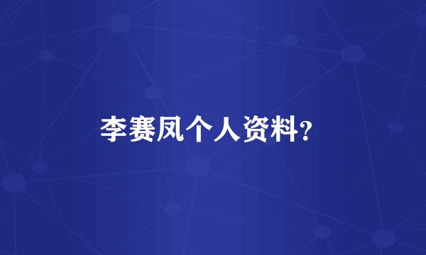 李赛凤个人资料?