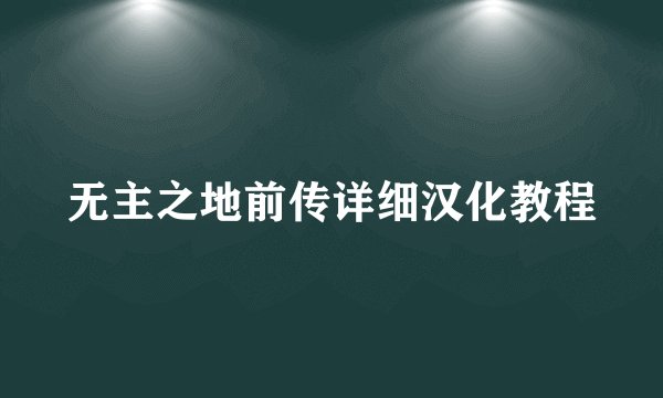 无主之地前传详细汉化教程