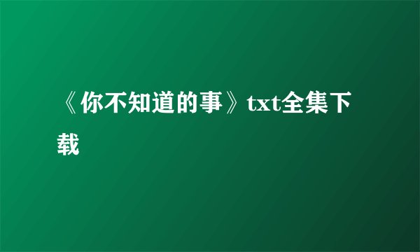 《你不知道的事》txt全集下载