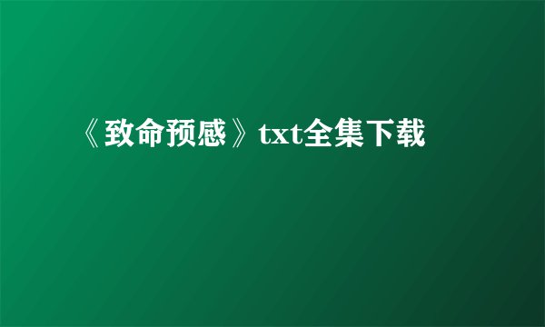 《致命预感》txt全集下载