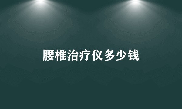 腰椎治疗仪多少钱