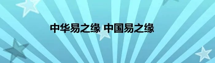 中华易之缘 中国易之缘