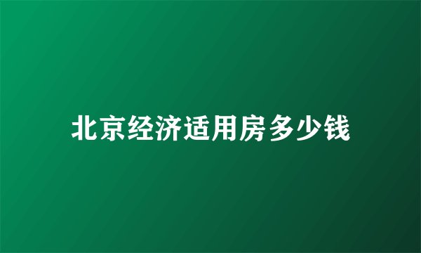 北京经济适用房多少钱