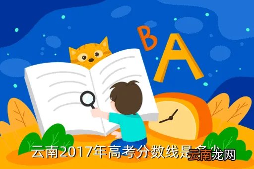 云南高考分数线2013，2013云南省高考录取分数线