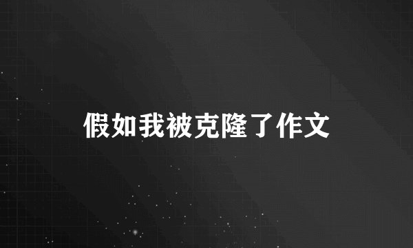 假如我被克隆了作文
