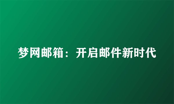 梦网邮箱：开启邮件新时代