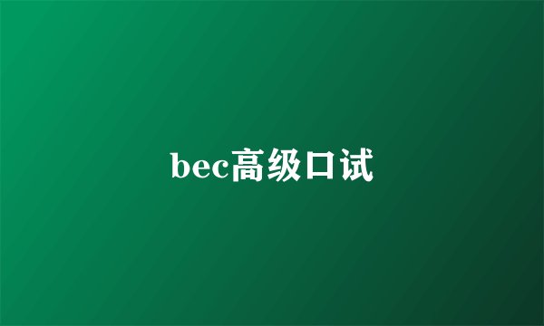bec高级口试