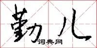 勤儿