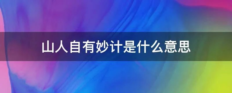 山人自有妙计是什么意思