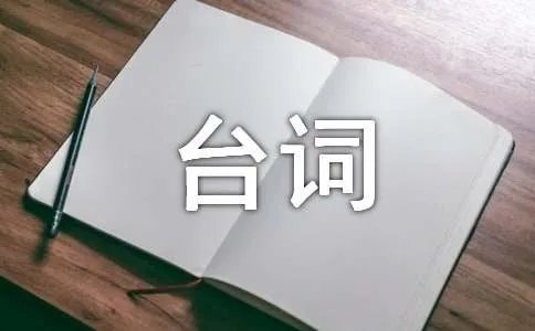 宋小宝雨露均沾台词