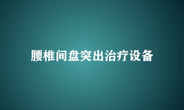 腰椎间盘突出治疗设备