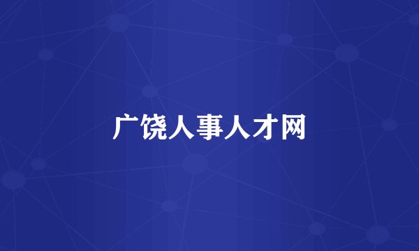 广饶人事人才网