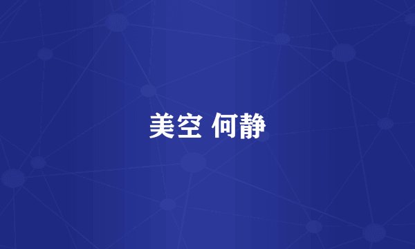 美空 何静