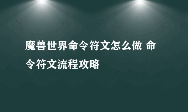魔兽世界命令符文怎么做 命令符文流程攻略