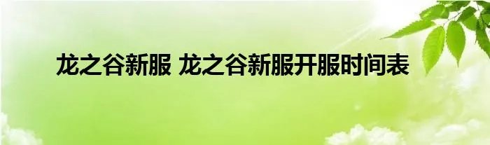 龙之谷新服 龙之谷新服开服时间表