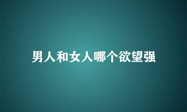 男人和女人哪个欲望强