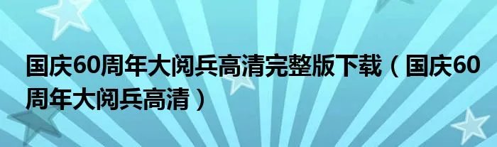 国庆60周年大阅兵高清完整版下载（国庆60周年大阅兵高清）