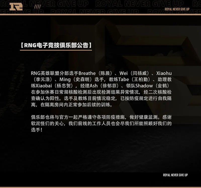 RNG八人确诊