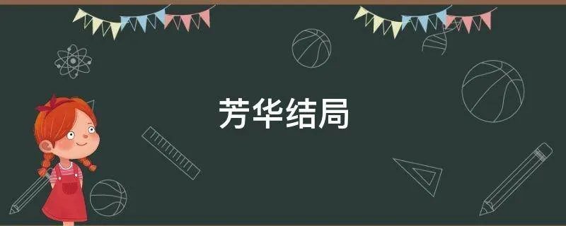 芳华结局