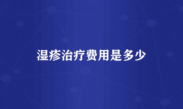 湿疹治疗费用是多少