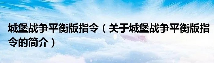 城堡战争平衡版指令（关于城堡战争平衡版指令的简介）
