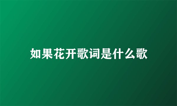 如果花开歌词是什么歌