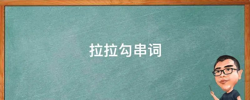 拉拉勾串词